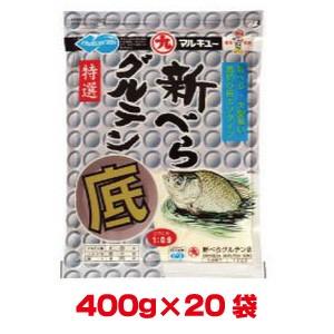 マルキュー 新べらグルテン底 400g×20袋 1ケース ヘラブナ へら鮒
