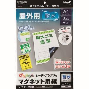 【メール便選択可】マグエックス MSPLO-A4 ぴたえもんレーザー屋外用 A4｜akibaoo