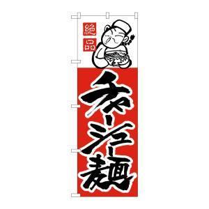 【メール便選択可】のぼり屋工房 のぼり チャーシュー麺 H-003｜akibaoo