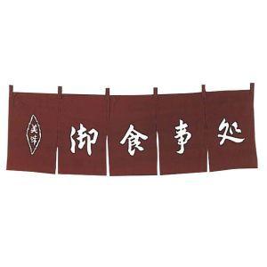 江部松商事 - EBM 御召し上がる処 のれん WN-038 茶 キッチン、日用品、文具-調理器具-その他調理用具