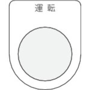 IM P25-2 押ボタン/セレクトスイッチ メガネ銘板 運転 黒 φ25.5 アイマーク｜akibaoo
