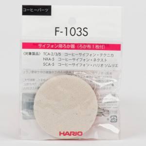 珈琲サイフォン用 ろか器 2