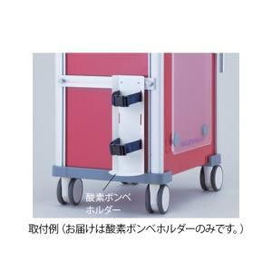 アズワン ナビス 8-1341-13 救急カート LUXE 用 酸素ボンベホルダー