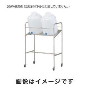 アズワン 傾斜式ハンディーボトルスタンド 搭載ボトル数:20L×2個 1-4841-04 20WK メーカー直送 代引不可 沖縄 離島不可