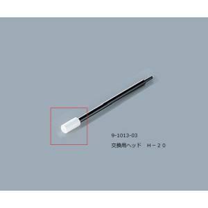 アズワン 9-1013-03 ルビセルスティック用ヘッド H-20