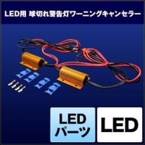 スフィアライト　ワーニングキャンセラー　SHGCLHP25 スフィアライト SHGCLHP25 LEDパーツ ワーニングキャンセラー プロ仕様