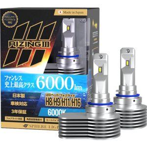 スフィアライト LEDヘッドライト ライジング3 SLRZH11060 スフィアライト SLRZH11060 ライジング3 H8/H9/H11/H16 6000K