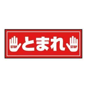 アズワン 3-683-29 表示 案内マット とまれ(3)120-45