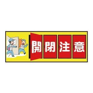 アズワン 3-683-35 表示 案内マット 開閉注意120-45 3-683-34 表示・案内マット 清掃中90-60 AXEL アズワン