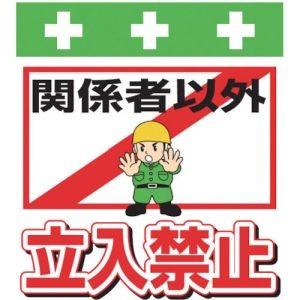 昭和商会 T-007 単管シート ワンタッチ取付標識 イラスト版 関係者以外立入禁止｜akibaoo