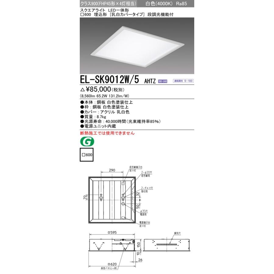 三菱 EL-SK9012W/5AHTZ LED一体形スクエアライト□600 埋込形 乳白カバータイプ クラス900 白色_1