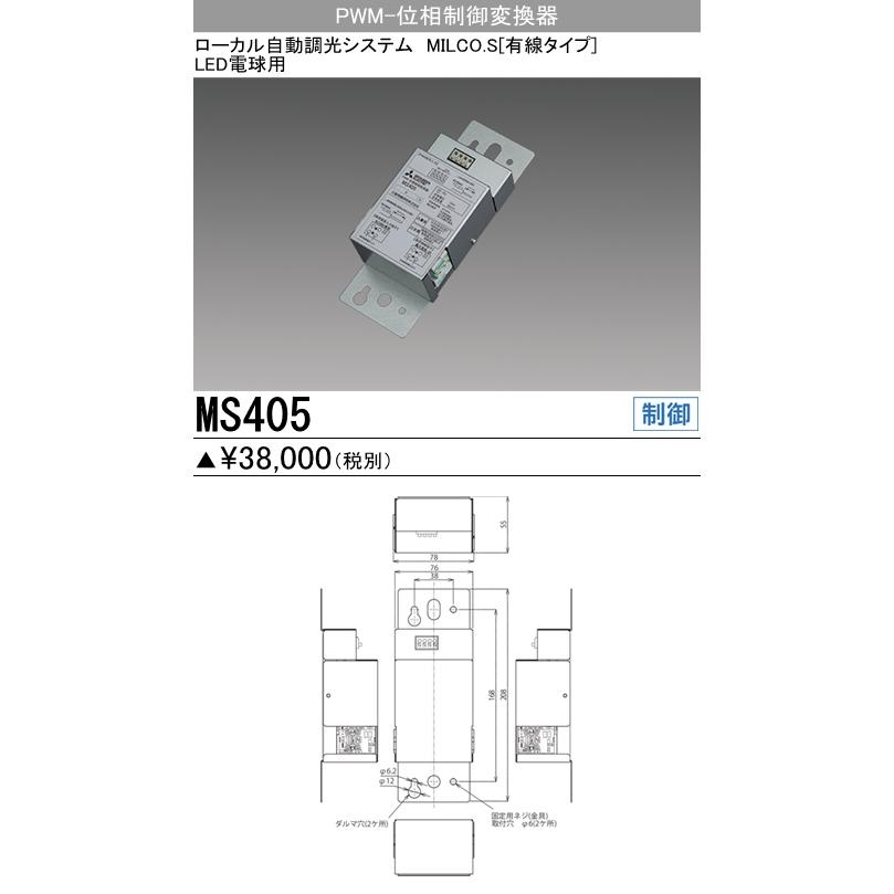 三菱 MS405 照明制御 ローカル自動調光システム MILCO.S 有線タイプ機器仕様 PWM-位相制御変換器｜akibaoo｜02