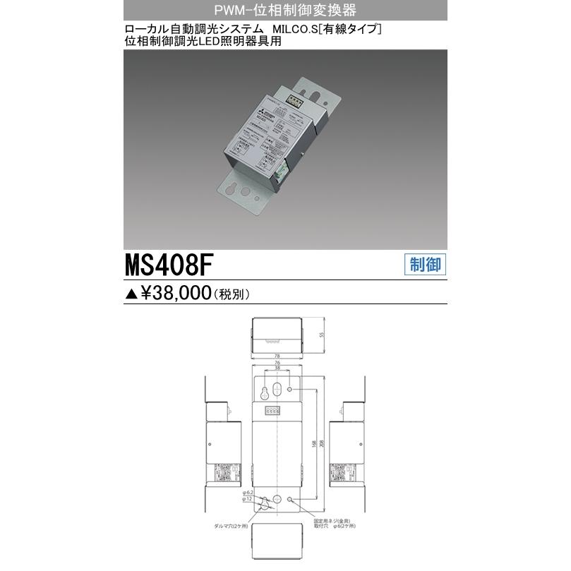 三菱 MS408F ローカル自動調光システム MILCO.S 有線タイプ機器仕様 PWM-位相制御交換器 位相制御調光LED照明器具用｜akibaoo｜02