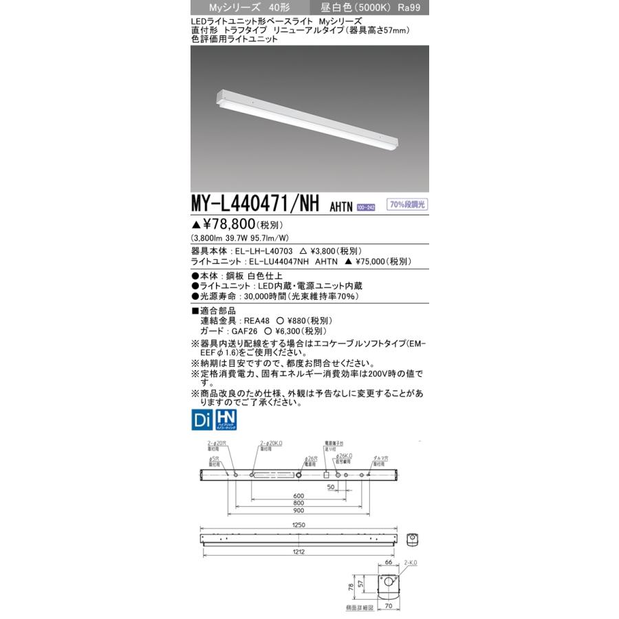 三菱 MY-L440471/NHAHTN LEDライトユニット形ベースライト 40形 直付形 トラフタイプ 色評価用 昼白色