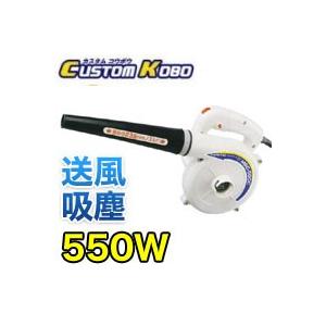 CUSTOM KOBO 25-821 パワーアップブロアー 550W 三共コーポレーション | 三共コーポレーション