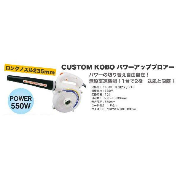 CUSTOM KOBO 25-821 パワーアップブロアー 550W 三共コーポレーション | 三共コーポレーション | 01