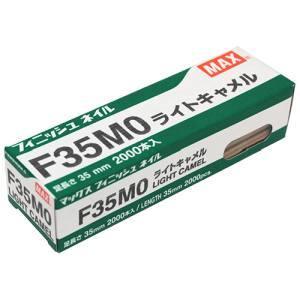 マックス F35MO フィニッシュネイル ライトキャメル MAX｜akibaoo