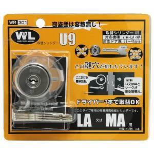 和気産業 取替シリンダーU9 LA MA用 WR-301