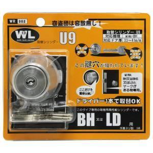 和気産業 取替シリンダーU9 BH LD用 WR-302