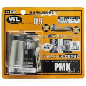 和気産業 取替シリンダーU9 PMK用 WR-303