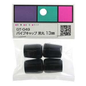 和気産業 パイプキャップ 黒丸 黒 4個入 13mm GT-049｜akibaoo