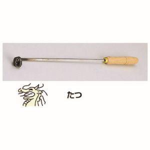 TKG SA 焼印ゴテ 十二支 たつ WYK07005 遠藤商事