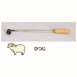 TKG SA 焼印ゴテ 十二支 ひつじ WYK07008 遠藤商事