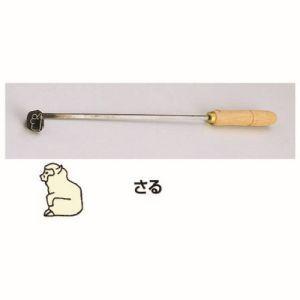 TKG SA 焼印ゴテ 十二支 さる WYK07009 遠藤商事