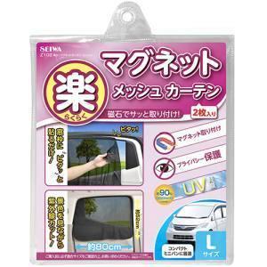 セイワ Z102 楽らくマグネットカーテンメッシュ L｜akibaoo