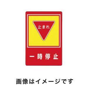 緑十字 101027 路面用標識 一時停止 止まれ 路面-27 900×600mm 軟質エンビ 裏面糊付