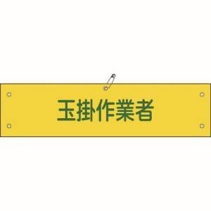 緑十字 ビニール製腕章 玉掛作業者 腕章 39a 90 360mm 軟質エンビ あきばおー ヤフーショップ 通販 Yahoo ショッピング