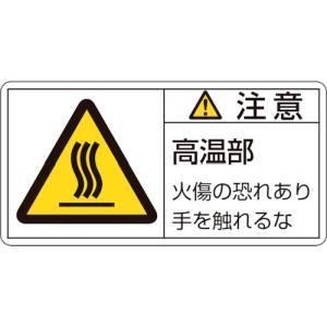 【メール便選択可】日本緑十字社 203103 PL警告ステッカー 注意 高温部火傷の恐れあり PL-103 小 35×70mm 10枚組｜akibaoo