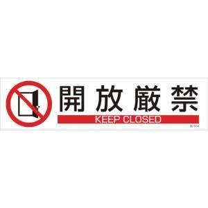 日本緑十字社 47654 イラストステッカー標識 開放厳禁 貼654 90×360mm 3枚組 ユポ紙｜akibaoo