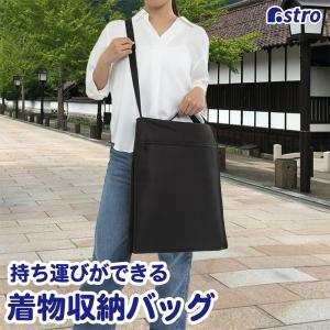 アストロ 着物の持ち運びができる収納バッグ ブラック 173-34