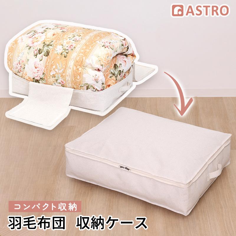 アストロ 羽毛布団を薄くしまえるケース ナチュラル 850-17
