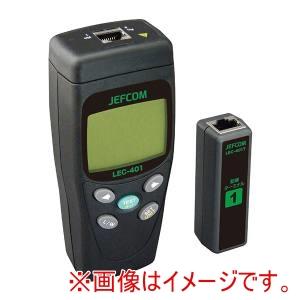 ジェフコム デンサン LEC-401 LANケーブルチェッカー メーカー直送 代引不可 沖縄 離島不可