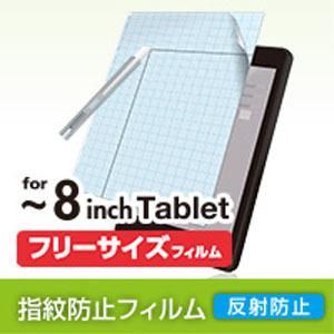 【メール便選択可】タブレット汎用フイルム/反射防止/8インチ TB-FR8FLSA｜akibaoo