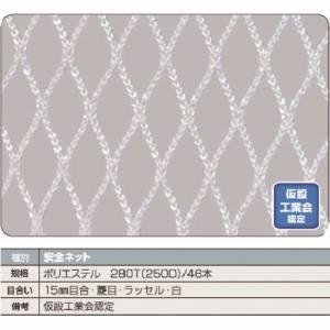 トラスコ TSN-5050-W 安全ネット白1.8Φ 幅5m×5m 目合15 菱目ラッセル 仮認 TRUSCO メーカー直送 代引不可 沖縄 離島不可