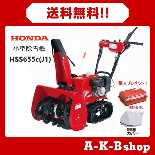 最安値 ホンダ 除雪機 Hss655c J1 小型除雪機 秋葉ショップ 通販 Yahoo ショッピング 最高の Blog Lonolife Com