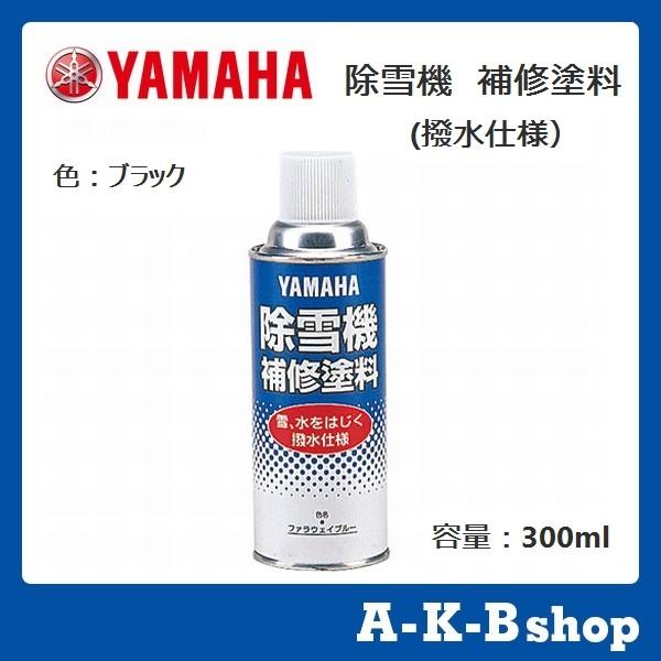 Yamaha ヤマハ除雪機オプション 補修塗料 撥水仕様 スプレー 色 セール価格
