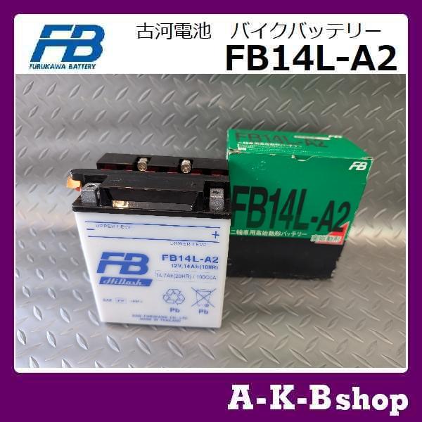 液入り充電済み　FB14L-A2　バイクバッテリー　FURUKAWA　古河電池　正規品新品　（GM14Z-3A / YB14L-A2 / FB14L-A2　互換）｜akibashop