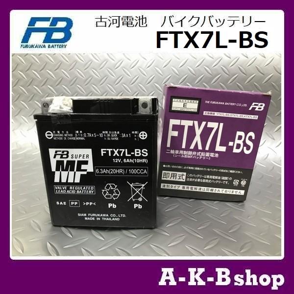 液入り充電済み　FTX7L-BS　バイクバッテリー　FURUKAWA　古河電池　正規品新品　（YTX7L-BS、GTX7L-BS、KTX7L-BS 　互換）