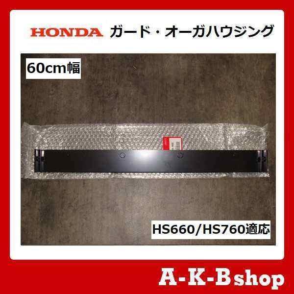 ホンダ除雪機 ホンダ純正部品 ガード オーガハウジング 60cm幅 Hs660 Hs760適応 品番 V04 W00 Honda Guard 60 秋葉ショップ 通販 Yahoo ショッピング