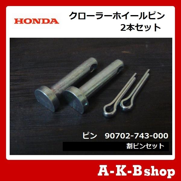 ホンダ（HONDA） ホンダ除雪機 ホンダ純正部品 クローラーホイールピン