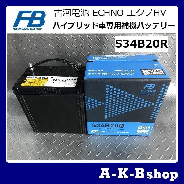 手数料安い S34br Echno Hv 古河電池 カーバッテリー ハイブリッド車専用補機バッテリー S34br Echino Hv 秋葉ショップ 通販 Yahoo ショッピング 最高の Www Fenanza Id