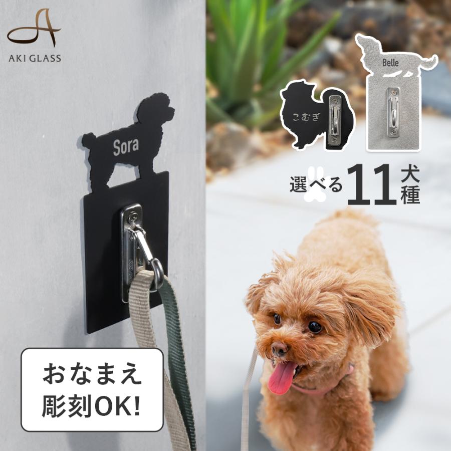 犬 玄関 フック 収納 リード リードフック 小型犬用 名入れOK 壁付用