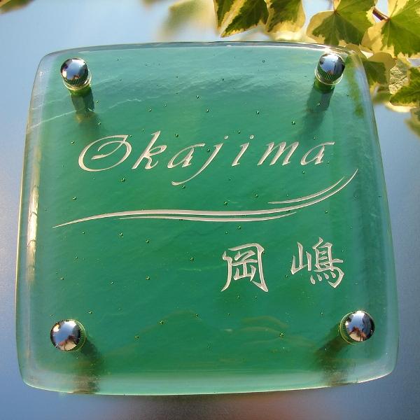 魅了 表札 手作り 手作りキルンガラス表札 グリーン Hf 09 M 保存版 Kuljic Com