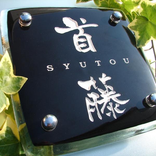 上質で快適 表札 手作り 手作りキルンガラス表札 黒 Hf 99 M 新規購入 Kuljic Com