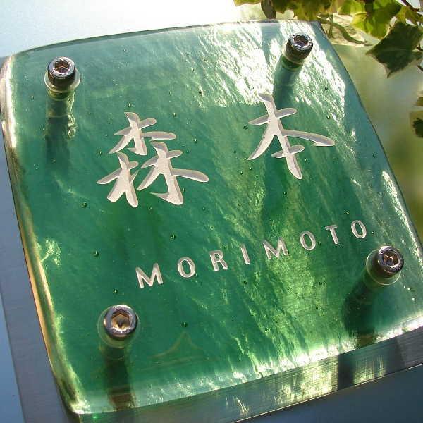 本店は 表札 手作り キルンガラス表札 Hfs 04 50 Off Homeofmalones Com