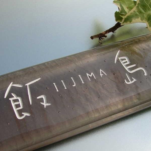 表札 マンション表札 手作り ひょうさつ Hm 07 L Hm 07 L 安芸グラス ヤフー店 通販 Yahoo ショッピング